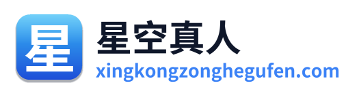 星空真人