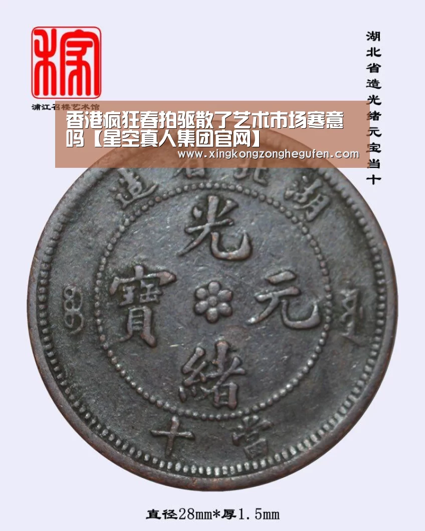 香港疯狂春拍驱散了艺术市场寒意吗【星空真人集团官网】