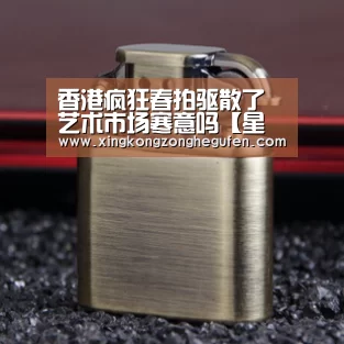香港疯狂春拍驱散了艺术市场寒意吗【星空真人集团官网】(图2) 星空真人直播